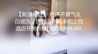 【新速片遞】 经济不景气女白领为了保住工作周末和上司酒店开房嘿咻[500/MP4/40:30]