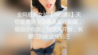 全网最美女神【0咕噜0】天价收费房，让你从头硬到尾，极品小仙女，纯欲天花板，长期位列收益榜前三