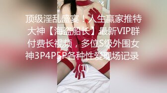 顶级淫乱盛宴！人生赢家推特大神【海盗船长】最新VIP群付费长视频，多位S级外围女神3P4P5P各种性爱现场记录 (1)