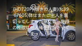 (HD720P)(啼きの人妻)(fc3967605)体はまたご主人を裏切ってしまった熟女妻　奥様の性欲は他人棒を屈服させてしまった・・・