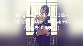 HongKongDoll』2023情人节隐藏版《落日余晖》超美后入 超清4K画质 (1)