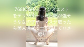 768IOG-011 メンズエステをデリバリーしたら気が強そうな女の子が！マスク取ったら美人過ぎて土下座してハメ撮り