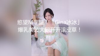 慾望M字腿！「Gina冰冰」爆乳美波大腿开开滚皮草！