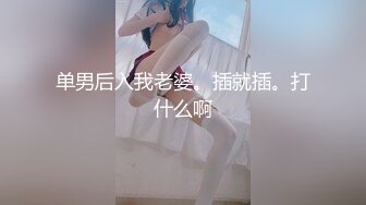 单男后入我老婆。插就插。打什么啊