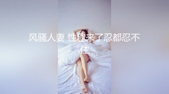 风骚人妻 性趣来了忍都忍不住