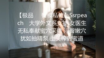 【极品❤️臀模私教】Ssrpeach✿ 大学外文系女神 女医生无私奉献蜜穴采精 淫臀嫩穴犹如抽精泵 上头榨射蜜道