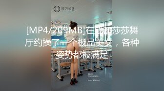 [MP4/209MB]在成都莎莎舞厅约操了一个极品美女，各种姿势都被满足