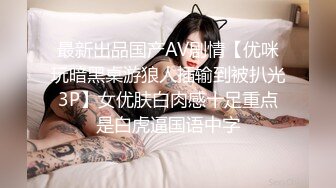 最新出品国产AV剧情【优咪玩暗黑桌游狼人插输到被扒光3P】女优肤白肉感十足重点是白虎逼国语中字