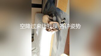 空降过来让我操 各种姿势