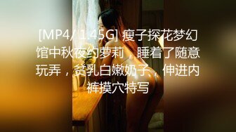 [MP4/ 1.45G] 瘦子探花梦幻馆中秋夜约萝莉，睡着了随意玩弄，贫乳白嫩奶子，伸进内裤摸穴特写