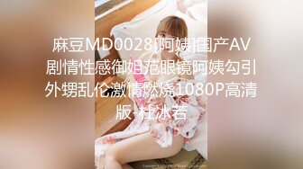 麻豆MD0028[阿姨]国产AV剧情性感御姐范眼镜阿姨勾引外甥乱伦激情燃烧1080P高清版-杜冰若