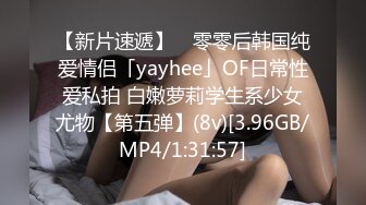 【新片速遞】 ✨零零后韩国纯爱情侣「yayhee」OF日常性爱私拍 白嫩萝莉学生系少女尤物【第五弹】(8v)[3.96GB/MP4/1:31:57]