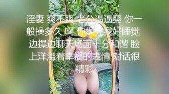 淫妻 爽不爽 老公逼逼爽 你一般操多久 啊 你操完我好睡觉 边操边聊天场面十分和谐 脸上洋溢着幸福的表情 对话很精彩