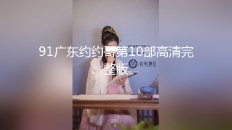 91广东约约哥第10部高清完整版