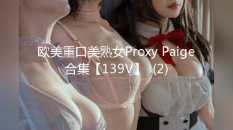 欧美重口美熟女Proxy Paige合集【139V】  (2)