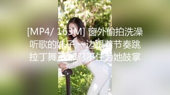 [MP4/ 163M] 窗外偷拍洗澡听歌的妹子,一边跟着节奏跳拉丁舞,我都忍不住为她鼓掌