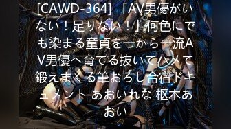 [CAWD-364] 「AV男優がいない！足りない！」何色にでも染まる童貞を一から一流AV男優へ育てる抜いてハメて鍛えまくる筆おろし合宿ドキュメント あおいれな 枢木あおい