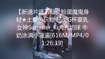 【新速片遞】仙女脸蛋魔鬼身材★土豪的玩物 超美G杯豪乳女神Summer_Ki大秀奶球 牛奶涂满小骚逼[616M/MP4/01:26:35]