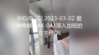 [HD/0.2G] 2023-03-02 爱神传媒EMX-043深入加班的女主任OL