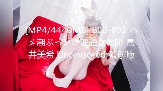 [MP4/4440MB] BEB-092 ハメ潮ぶっかけ淫語女教師 鳥井美希 Uncensored 破解版