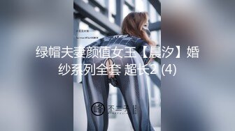 绿帽夫妻颜值女王【晨汐】婚纱系列全套 超长2 (4)