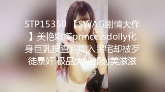 STP15350 【SWAG剧情大作】美艳嫩模princessdolly化身巨乳搜查官闯入民宅却被歹徒暴奸 极品大奶颜射美滋滋