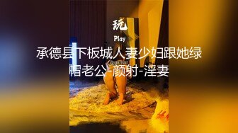 承德县下板城人妻少妇跟她绿帽老公-颜射-淫妻