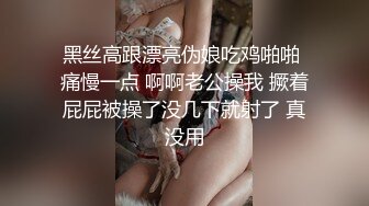 黑丝高跟漂亮伪娘吃鸡啪啪 痛慢一点 啊啊老公操我 撅着屁屁被操了没几下就射了 真没用