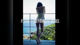 约同一层楼的小姐姐