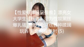 【性爱核弹极品强推】漂亮女大学生『秋香』沦为性奴黑丝爆乳骚货被几个屌丝各种蹂躏玩弄 无套怒操爆射 (5)