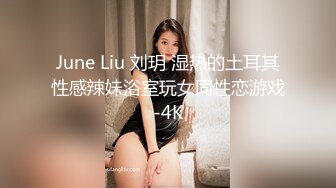 June Liu 刘玥 湿热的土耳其性感辣妹浴室玩女同性恋游戏-4K