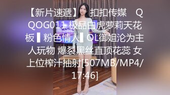 【新片速遞】 ✿扣扣传媒✿ QQOG011 极品白虎萝莉天花板 ▌粉色情人▌OL御姐沦为主人玩物 爆裂黑丝直顶花蕊 女上位榨汁抽射[507MB/MP4/17:46]