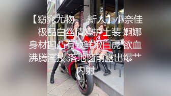 【窈窕尤物❤️新人】小奈佳✿ 极品白丝情趣护士装 婀娜身材凹凸有致鲜嫩白虎 欲血沸腾淫技 落地窗前露出爆艹内射