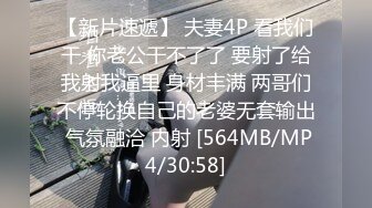 【新片速遞】 夫妻4P 看我们干 你老公干不了了 要射了给我射我逼里 身材丰满 两哥们不停轮换自己的老婆无套输出 气氛融洽 内射 [564MB/MP4/30:58]