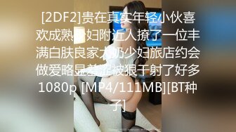 [2DF2]贵在真实年轻小伙喜欢成熟少妇附近人撩了一位丰满白肤良家大奶少妇旅店约会做爱略显羞涩被狠干射了好多1080p [MP4/111MB][BT种子]