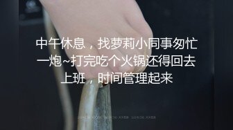 中午休息，找萝莉小同事匆忙一炮~打完吃个火锅还得回去上班，时间管理起来