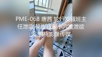 PME-068 唐茜 轮奸发骚班主任泄欲 轮操骚逼小穴发泄欲火 蜜桃影像传媒