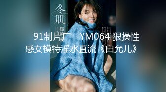 ✿91制片厂✿ YM064 狠操性感女模特淫水直流《白允儿》