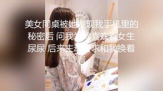 美女同桌被她发现我手机里的秘密后 问我为啥喜欢看女生尿尿 后来主动要求和我换着看