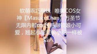 ✿软萌乖巧萌妹✿唯美COS女神〖MasukuChan〗万圣节无限内射cos性感眼镜娘小可爱，翘起小屁屁象小狗一样被后入