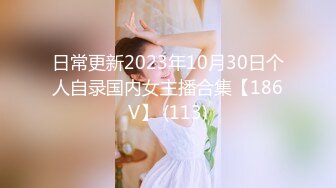 日常更新2023年10月30日个人自录国内女主播合集【186V】 (113)