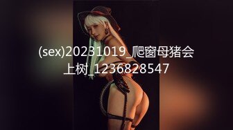 (sex)20231019_爬窗母猪会上树_1236828547