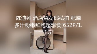 陈迪娅 酒店兔女郎私拍 肥厚多汁粉嫩鲜鲍超想食[652P/1.1G]