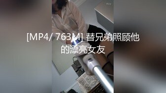 [MP4/ 763M] 替兄弟照顾他的漂亮女友