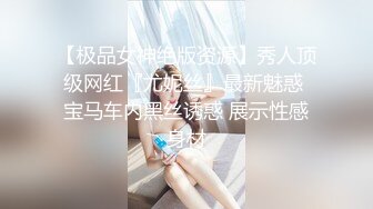 【极品女神绝版资源】秀人顶级网红『尤妮丝』最新魅惑 宝马车内黑丝诱惑 展示性感身材