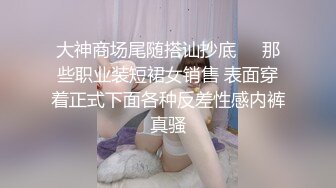 大神商场尾随搭讪抄底❤️那些职业装短裙女销售 表面穿着正式下面各种反差性感内裤真骚