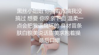 黑丝小姐姐 你抱着我搞我没搞过 想要 你亲亲下面 温柔一点会把我逼搞坏的 身材苗条肤白貌美说话甜美求抱着操 最后口爆