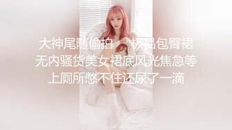 大神尾随偷拍❤️极品包臀裙无内骚货美女裙底风光焦急等上厕所憋不住还尿了一滴