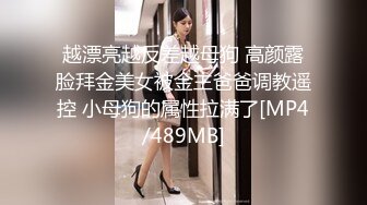 越漂亮越反差越母狗 高颜露脸拜金美女被金主爸爸调教遥控 小母狗的属性拉满了[MP4/489MB]