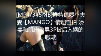 [MP4/345MB]推特优质小夫妻【MANGO】情趣自拍 娇妻和肌肉单男3P被后入操的嗷嗷